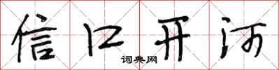 段相林信口开河行书怎么写