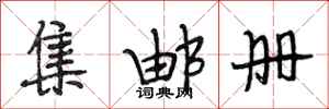 段相林集邮册行书怎么写