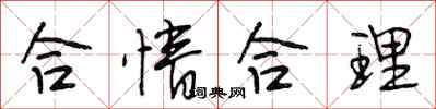 段相林合情合理行书怎么写