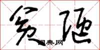 刘少英贫陋草书怎么写