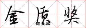 段相林金质奖行书怎么写