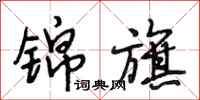 段相林锦旗行书怎么写