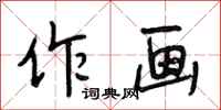 段相林作画行书怎么写