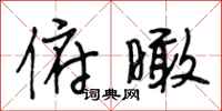 段相林俯瞰行书怎么写