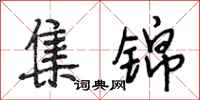 段相林集锦行书怎么写