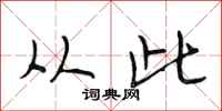 段相林从此行书怎么写