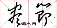 刘少英尽节草书怎么写