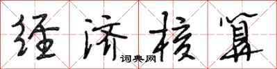 段相林经济核算行书怎么写