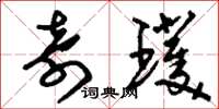 刘少英奇璞草书怎么写