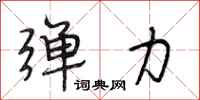 段相林弹力行书怎么写