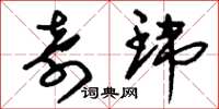 刘少英奇玮草书怎么写