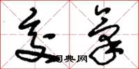 刘少英交气草书怎么写