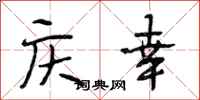 段相林庆幸行书怎么写
