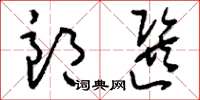 刘少英郎选草书怎么写