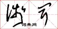 刘少英浅闻草书怎么写