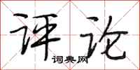 段相林评论行书怎么写