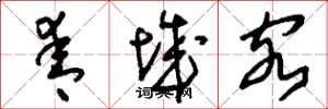 刘少英青城客草书怎么写