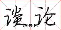 段相林谈论行书怎么写