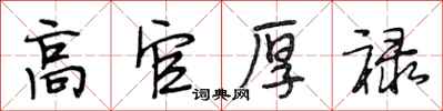 段相林高官厚禄行书怎么写