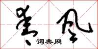 刘少英青风草书怎么写