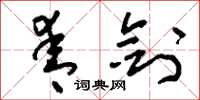 刘少英青剑草书怎么写