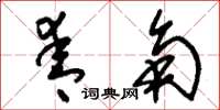 刘少英青角草书怎么写