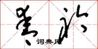 刘少英青衿草书怎么写