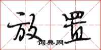 段相林放置行书怎么写