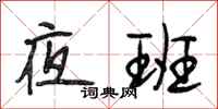 段相林夜班行书怎么写