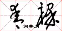 刘少英青稞草书怎么写