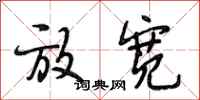 段相林放宽行书怎么写