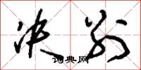 刘少英决别草书怎么写