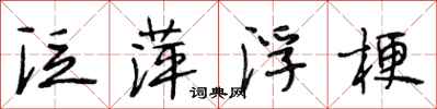 段相林泛萍浮梗行书怎么写