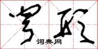 刘少英穹形草书怎么写