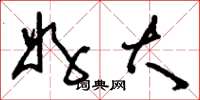 刘少英好大草书怎么写