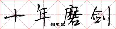 段相林十年磨剑行书怎么写