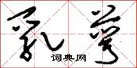刘少英乳萼草书怎么写