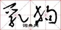刘少英乳狗草书怎么写