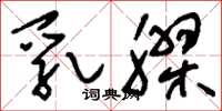 刘少英乳胶草书怎么写