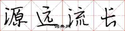 段相林源远流长行书怎么写