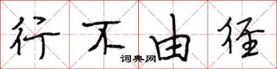段相林行不由径行书怎么写