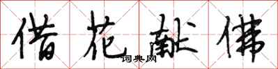 段相林借花献佛行书怎么写