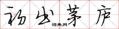 段相林初出茅庐行书怎么写