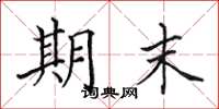 田英章期末楷书怎么写