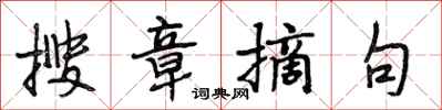 段相林搜章摘句行书怎么写
