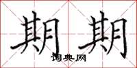 田英章期期楷书怎么写