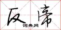段相林反帝行书怎么写