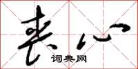刘少英丧心草书怎么写