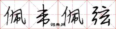 段相林佩韦佩弦行书怎么写