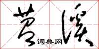 刘少英苕溪草书怎么写